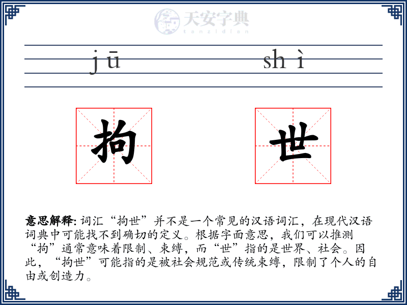 拘世