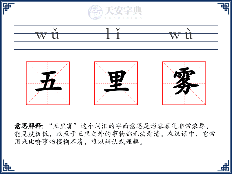 五里雾