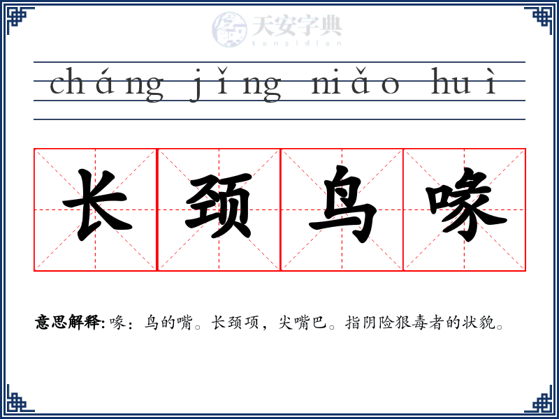 长颈鸟喙