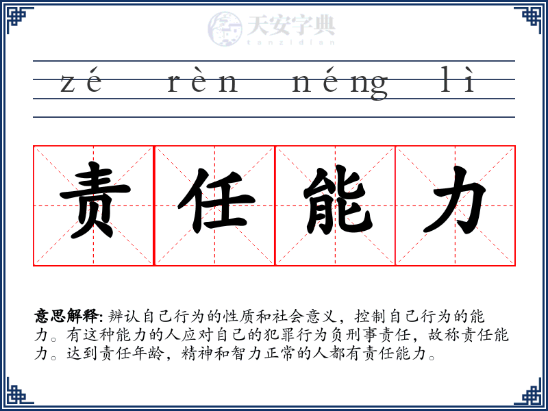 责任能力
