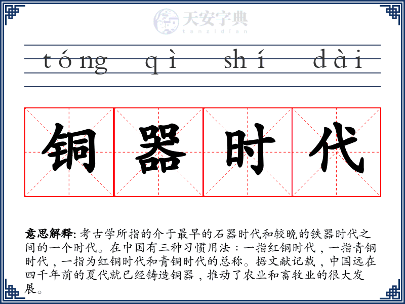 铜器时代