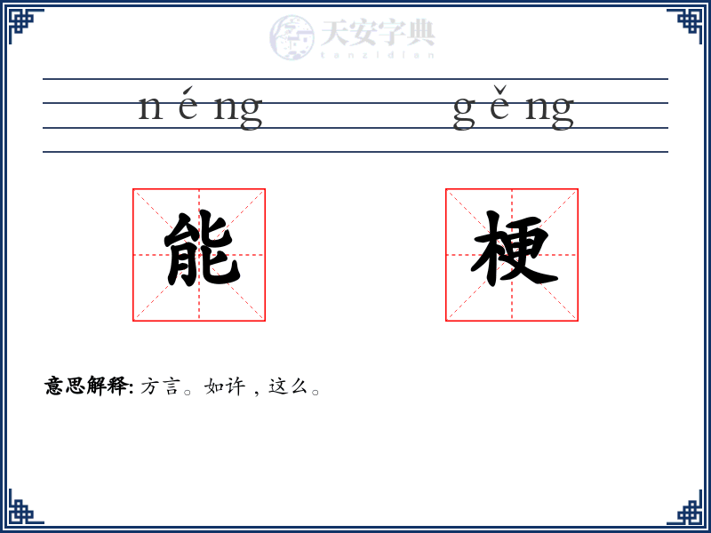 能梗
