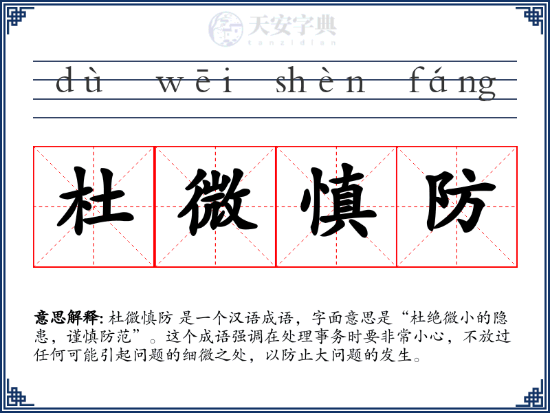 杜微慎防