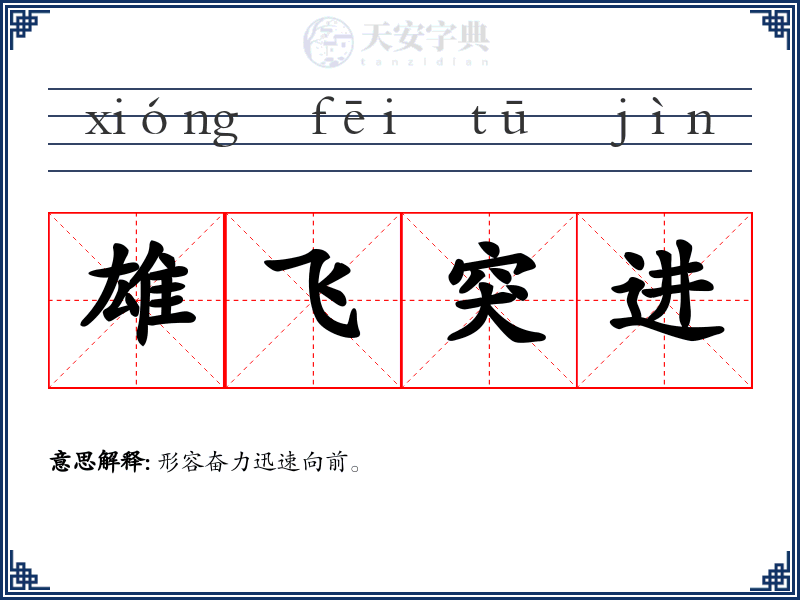 雄飞突进