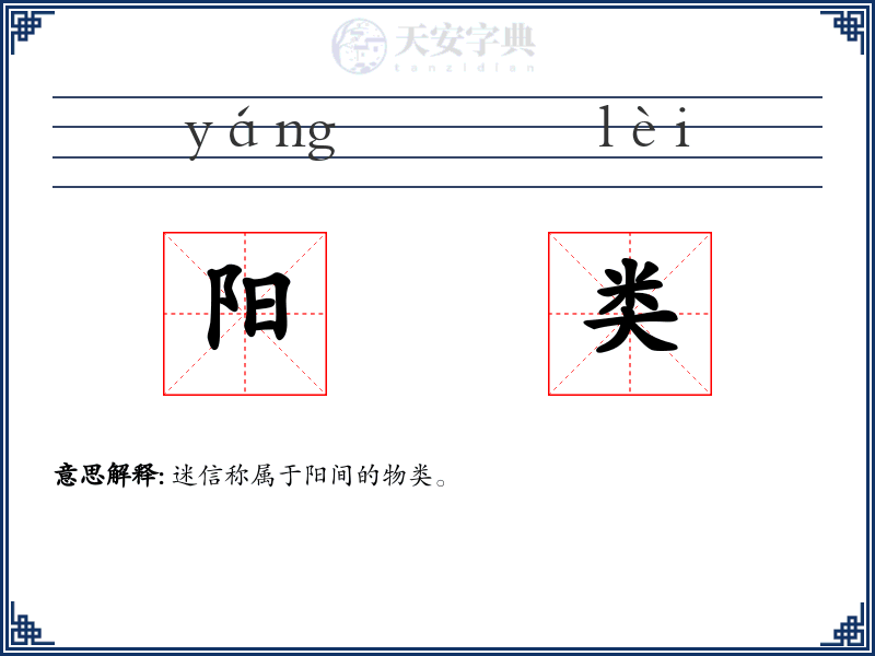 阳类