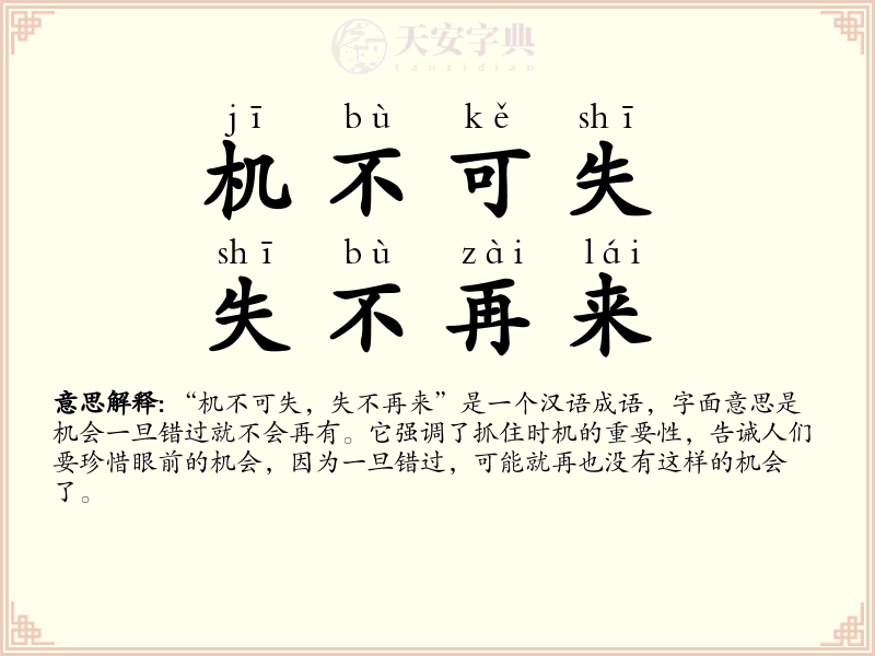 机不可失，失不再来