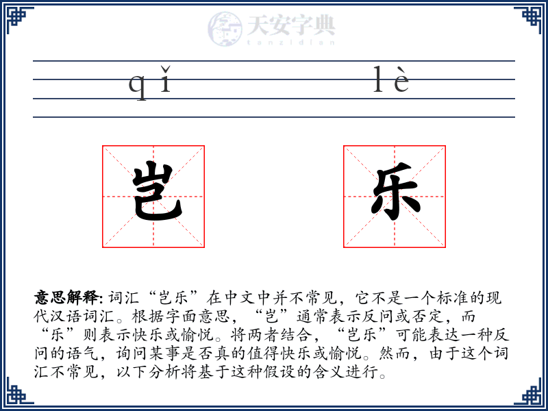 岂乐