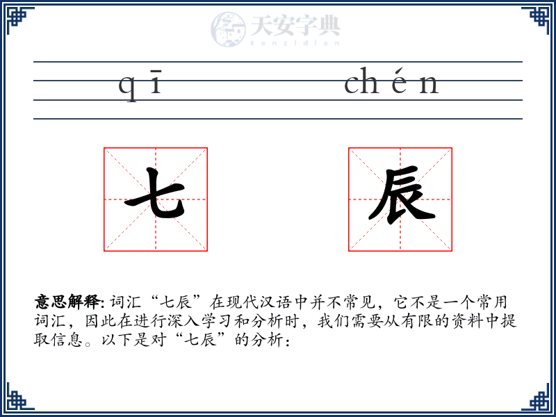 七辰