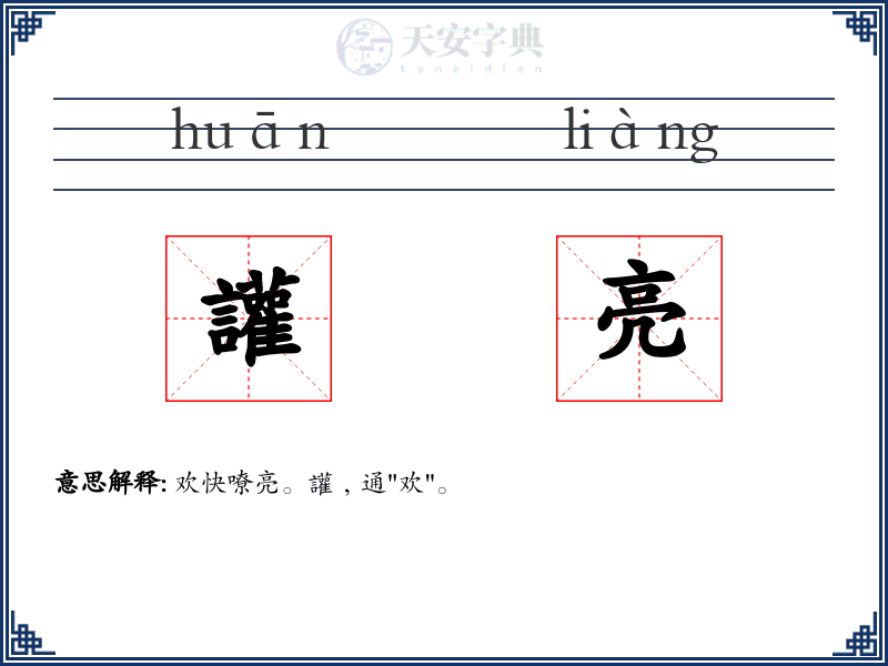 讙亮