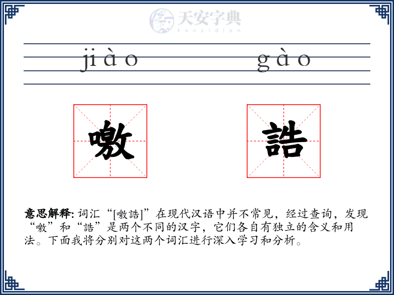 噭誥
