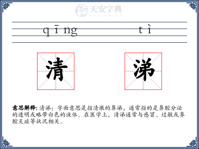清涕