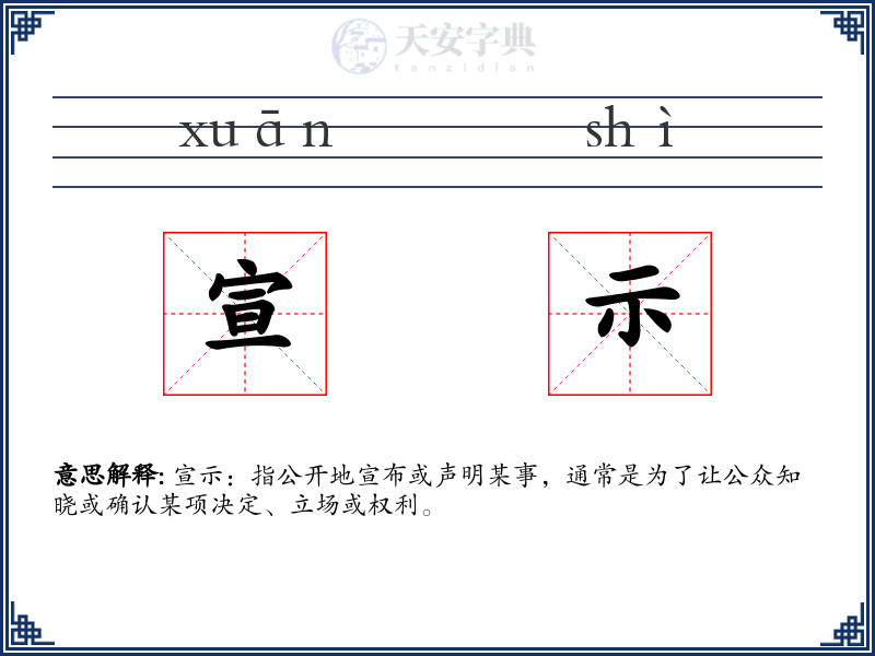 宣示