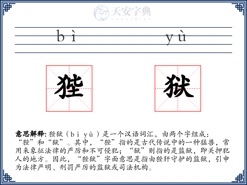 狴狱