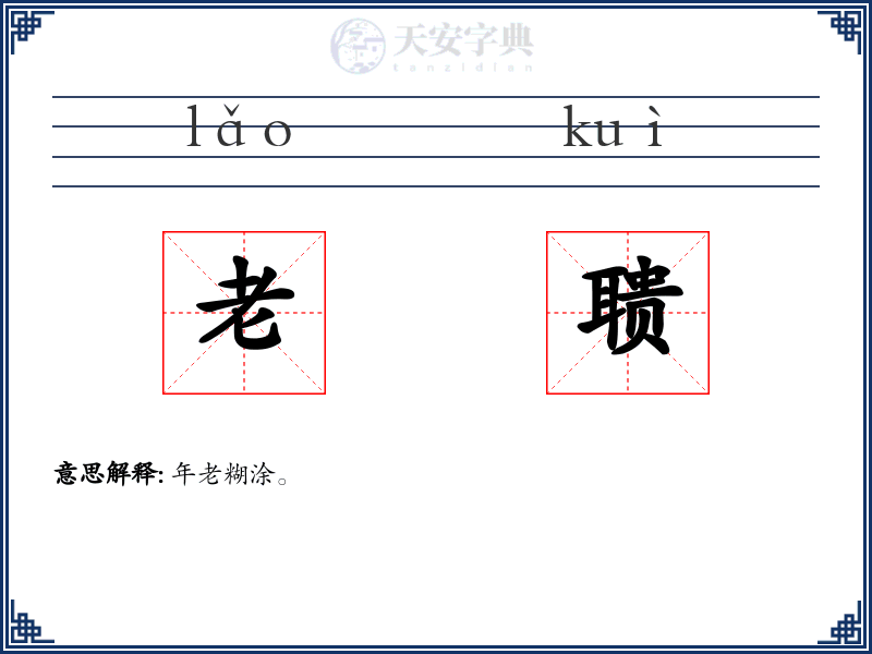 老聩