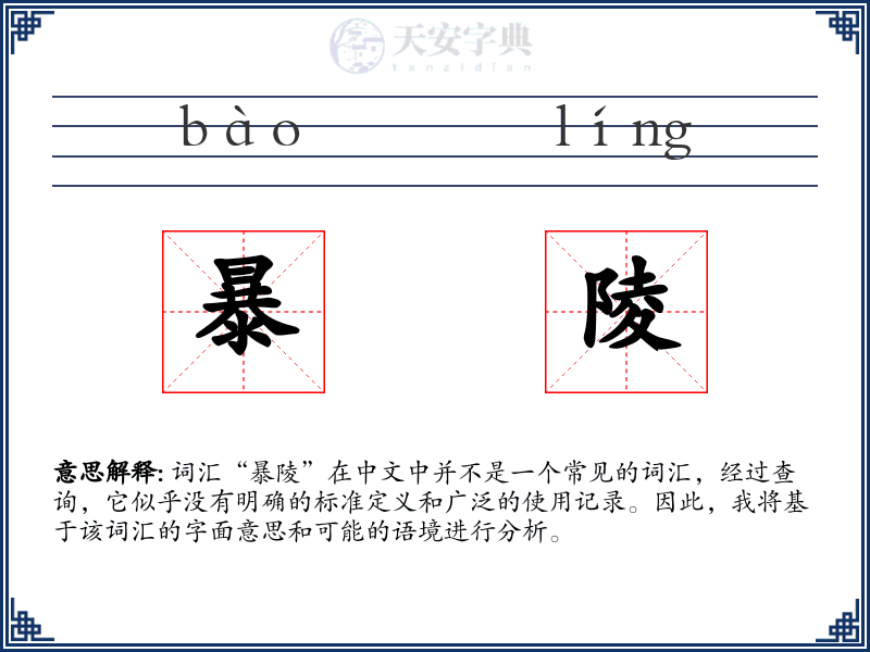 暴陵