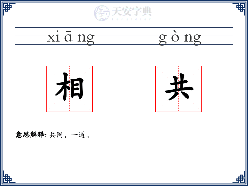 相共