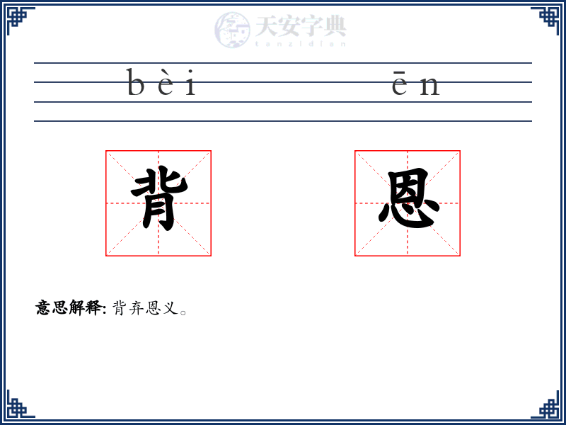 背恩