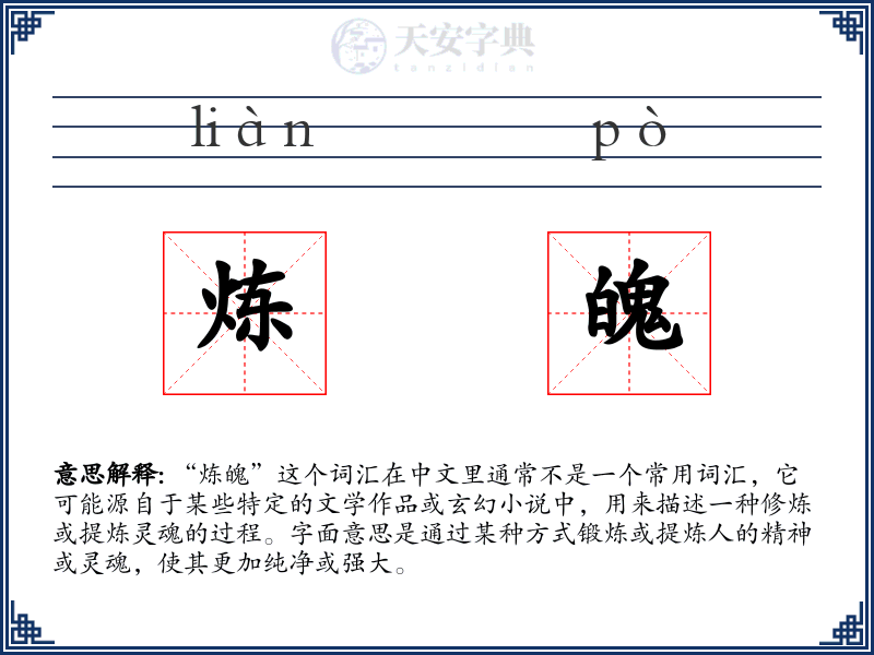 炼魄