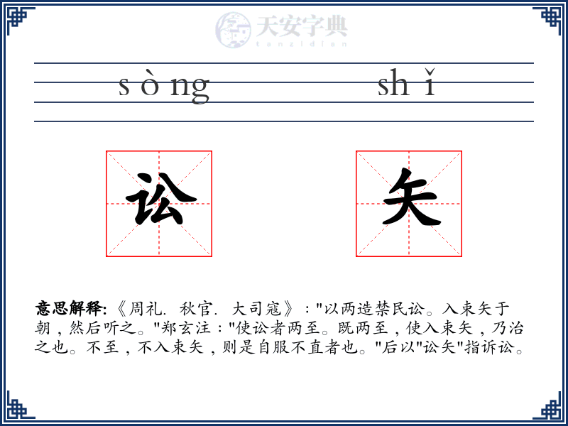 讼矢