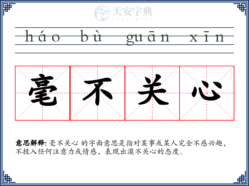毫不关心