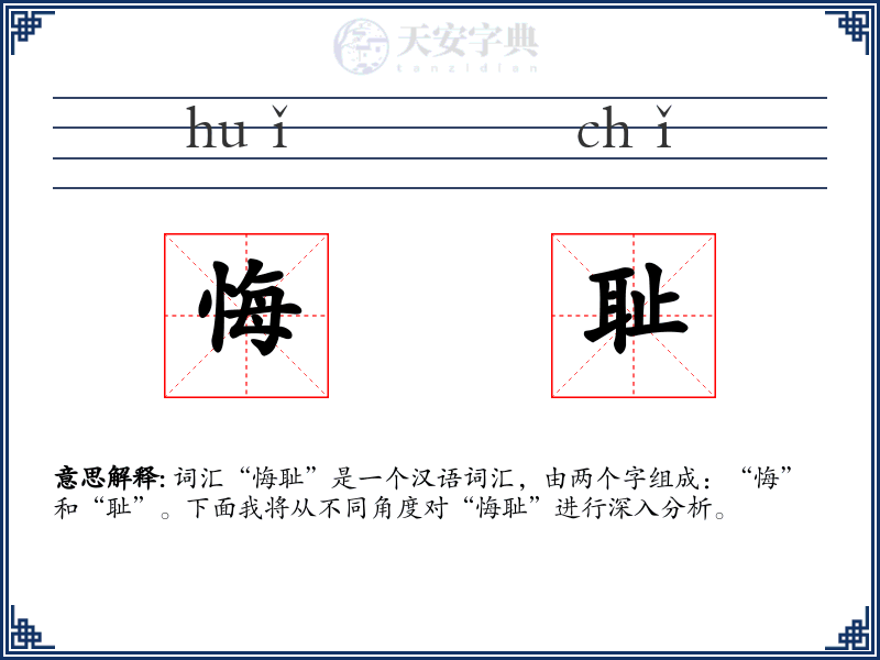 悔耻:拼音、读音、繁体字、用法、近义词与反义词 - 汉语成语词典
