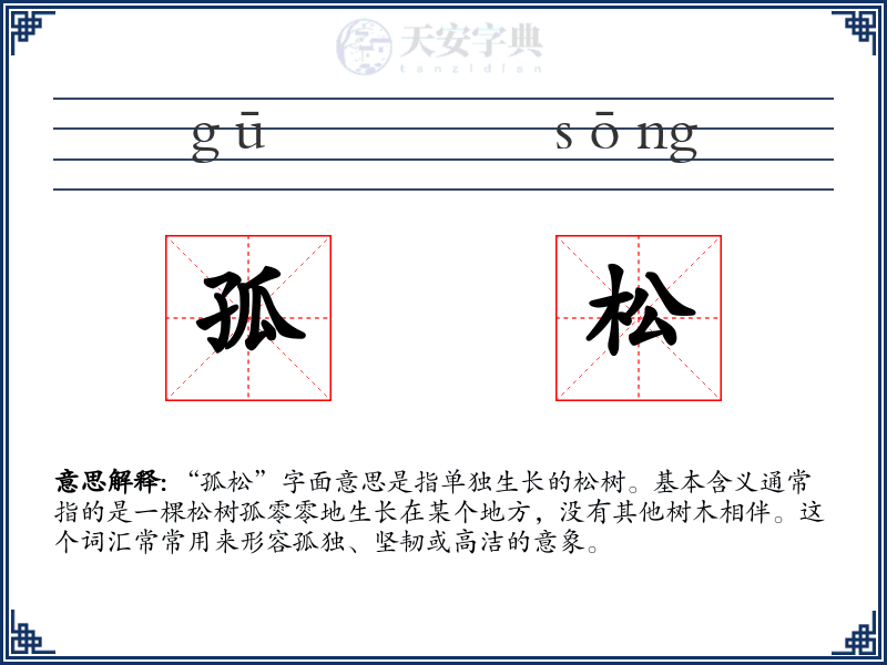 孤松