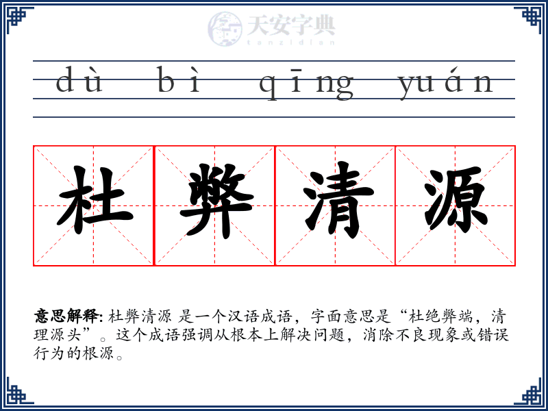 杜弊清源
