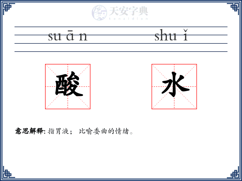 酸水