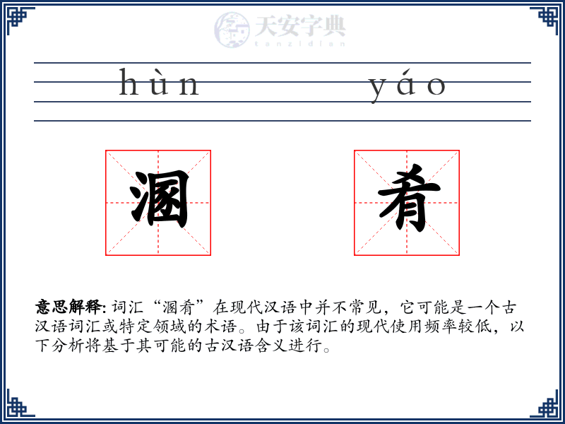 溷肴