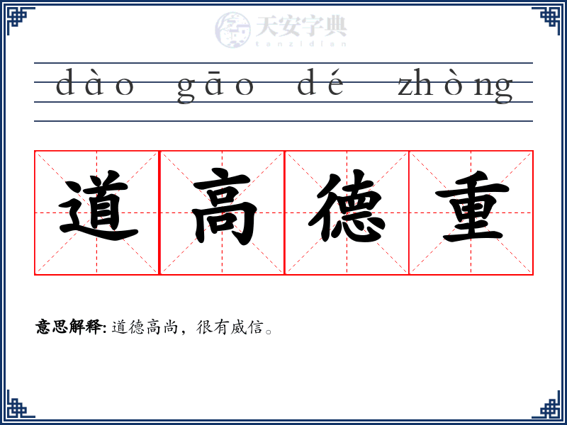 道高德重