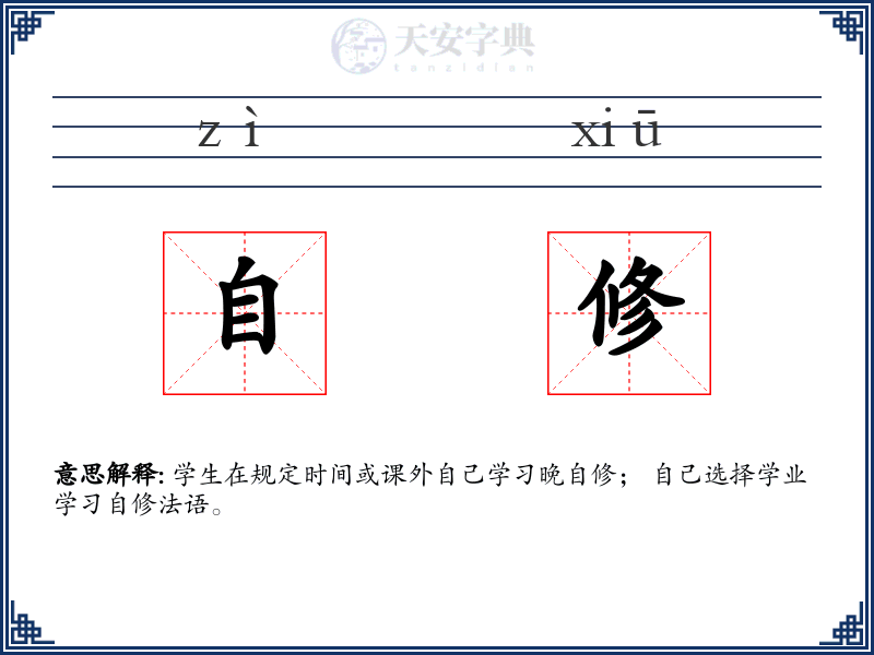 自修