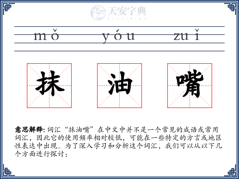 抹油嘴