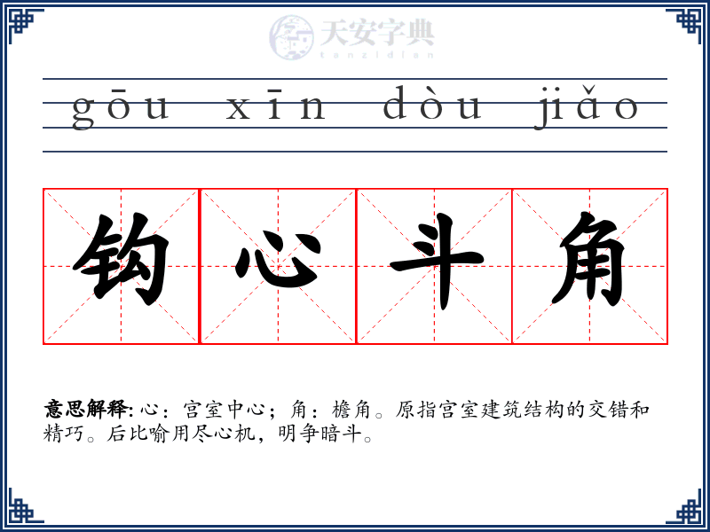 钩心斗角