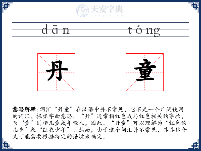 丹童