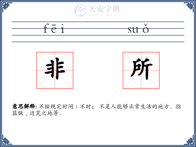 非所