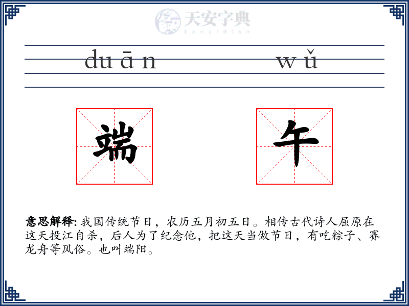 端午
