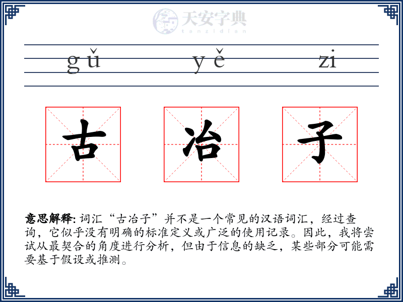 古冶子