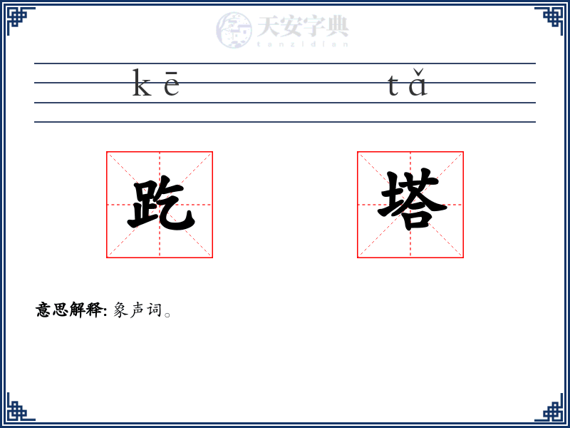 趷塔