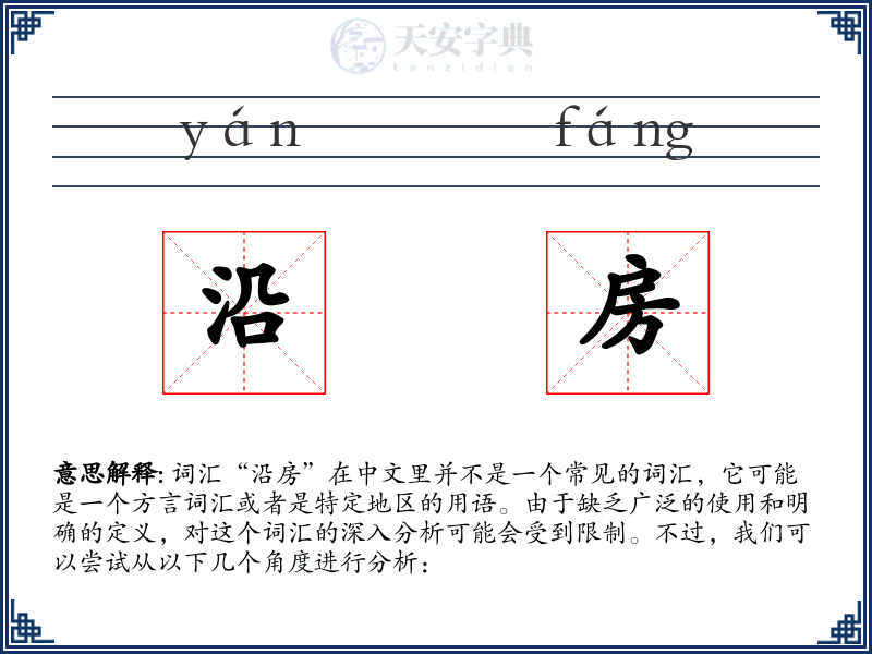 沿房