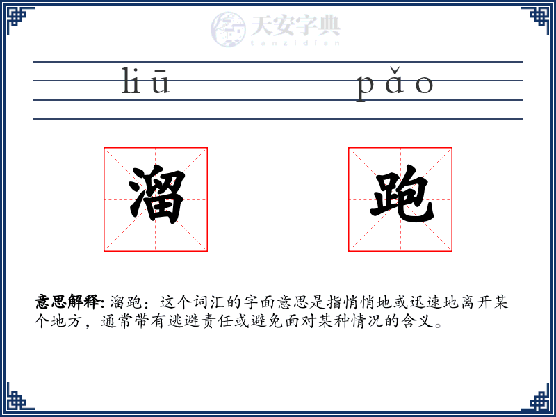 溜跑