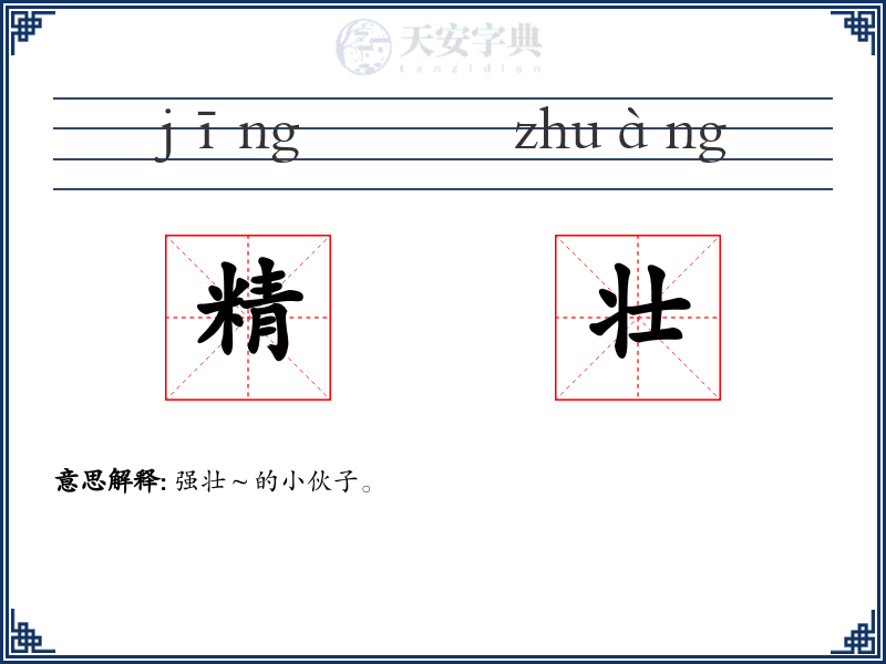 精壮
