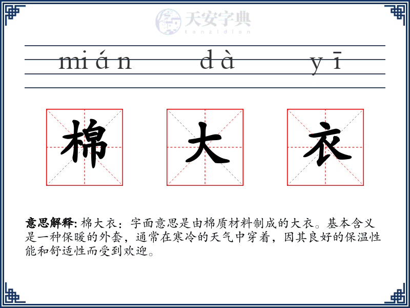 棉大衣