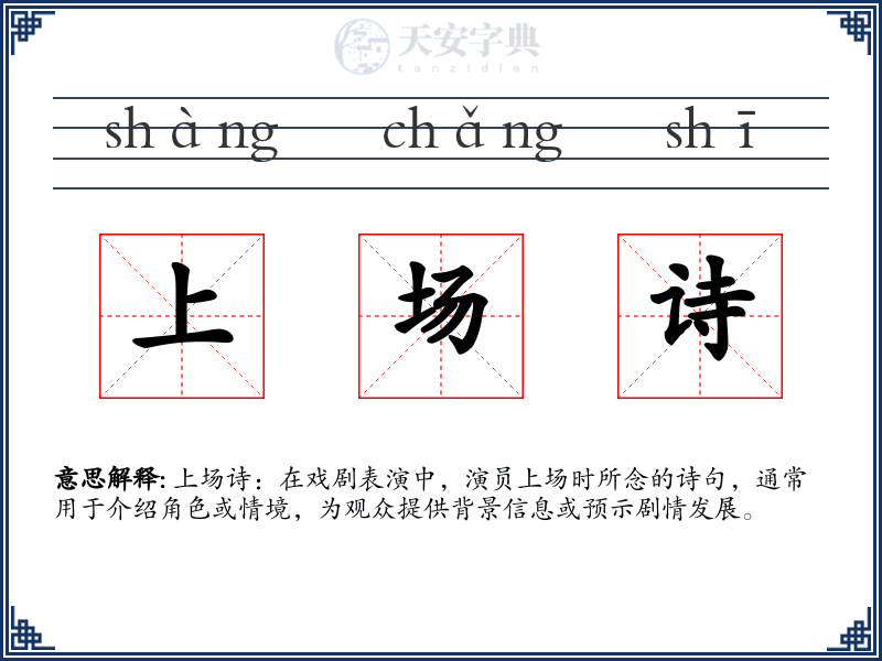 上场诗