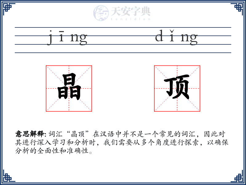 晶顶