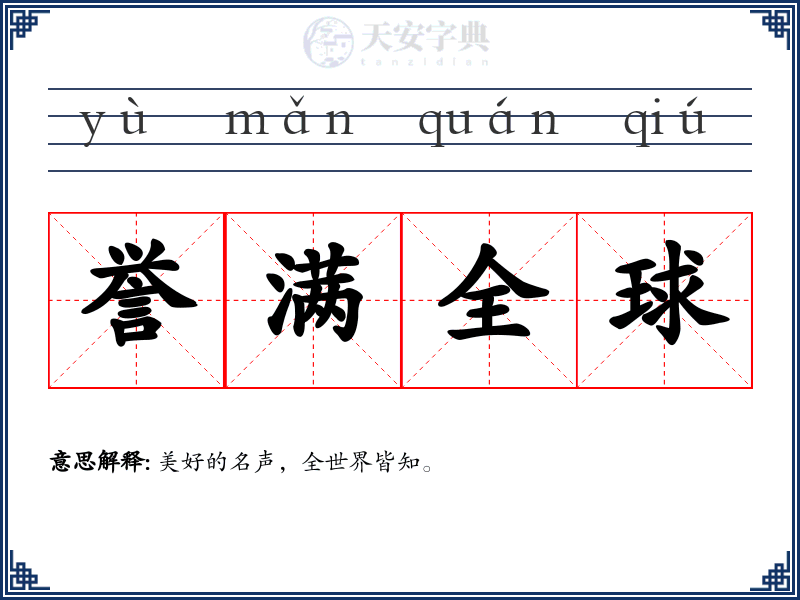 誉满全球