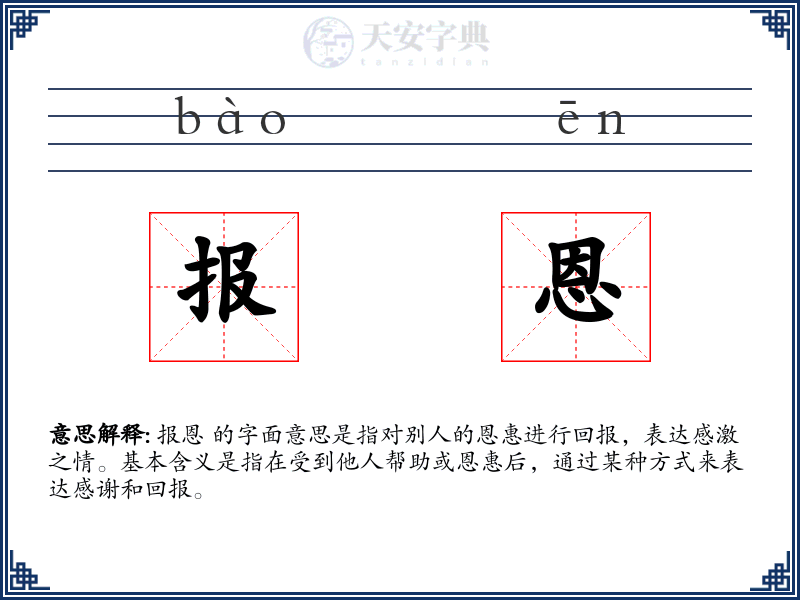 报恩