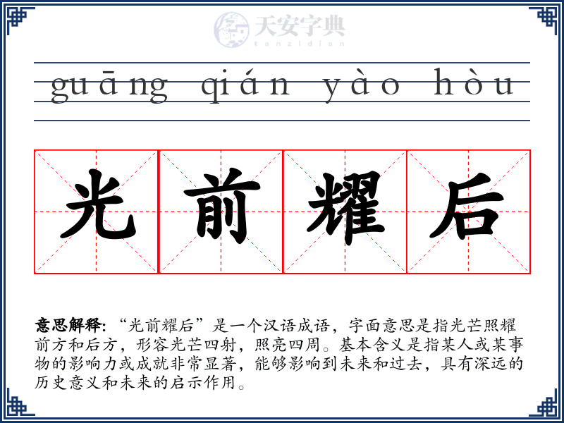 光前耀后