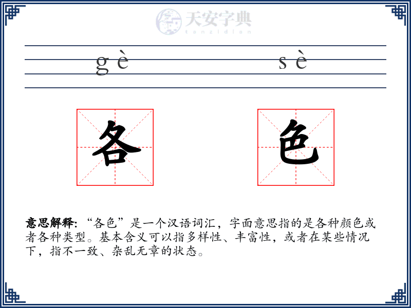 各色