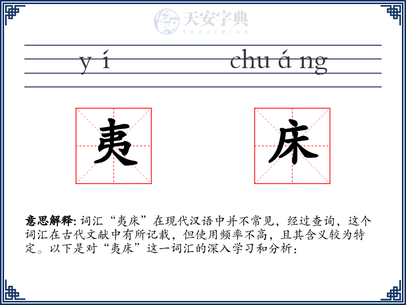 夷床