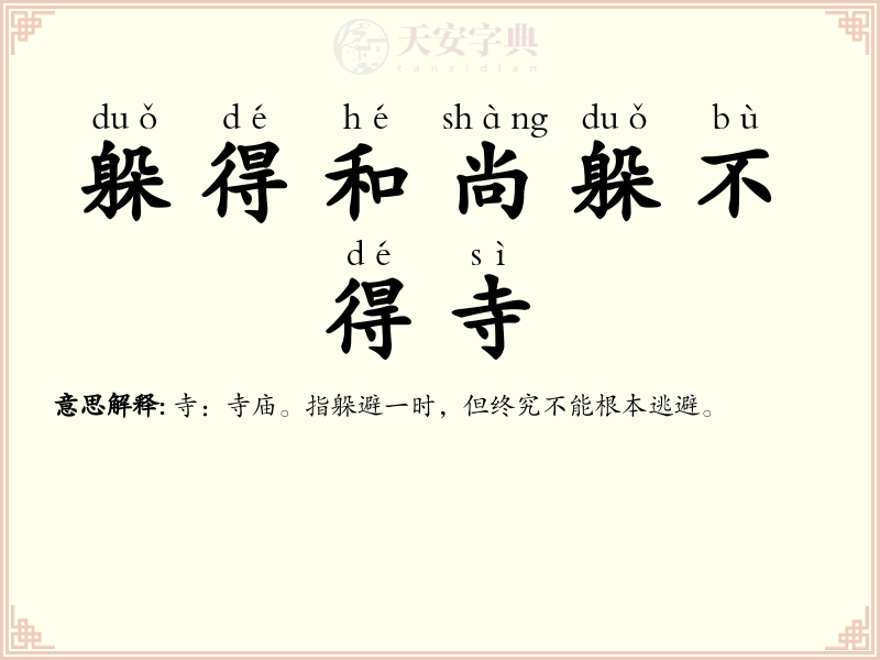 躲得和尚躲不得寺